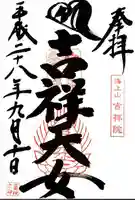 吉祥院天満宮の御朱印