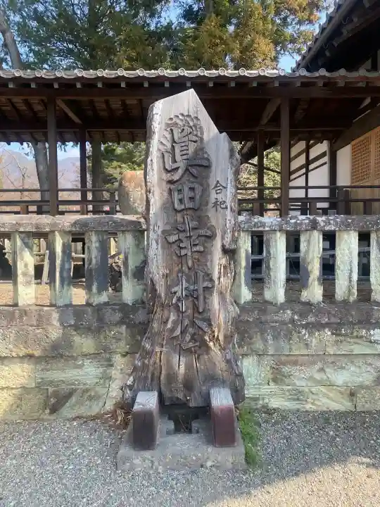眞田神社の{uncategorized: "未分類", other: "その他", undefined: "問題あり", building: "その他建物", grave: "お墓", sacred_gate: "鳥居", guardian: "狛犬", statue: "像", buddha: "仏像", history: "歴史", nature: "自然", garden: "庭園", animal: "動物", pagoda: "塔", temizu: "手水舎", mountain_gate: "山門・神門", sanctuary: "本殿・本堂", subordinate: "末社・摂社", art: "芸術", scenery: "景色", jizo: "地蔵", ema: "絵馬", goshuin: "御朱印", omikuji: "おみくじ", items: "授与品その他", amulet: "お守り", goshuincho: "御朱印帳", eats: "食事", festival: "お祭り", votive_dance: "神楽", shichigosan: "七五三参", wedding: "結婚式", experience: "体験その他", initially: "初詣", around: "周辺", anti_infection: "感染症対策"}