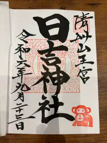 清洲山王宮　日吉神社(愛知県)