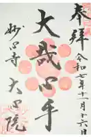 大心院の御朱印