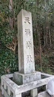 （市辺）天満神社(京都府)