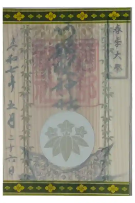 阿部野神社の御朱印