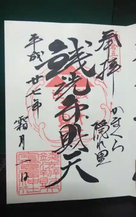銭洗弁財天宇賀福神社の御朱印