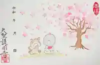 大聖護国寺の御朱印