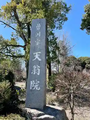 天翁院(栃木県)
