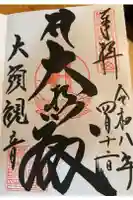 大須観音 (北野山真福寺宝生院)の御朱印