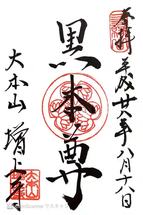 増上寺の御朱印