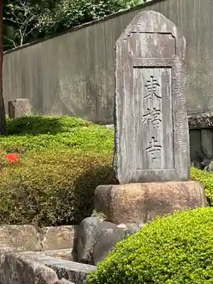 東福寺のその他建物