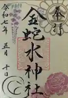 金蛇水神社(宮城県)