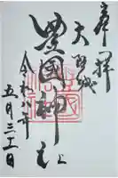 豊國神社の御朱印