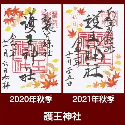 護王神社の御朱印