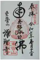 源聖寺の御朱印