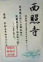 西照寺(愛知県)