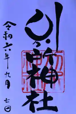 【御朱印】
書き置きを頂きました。