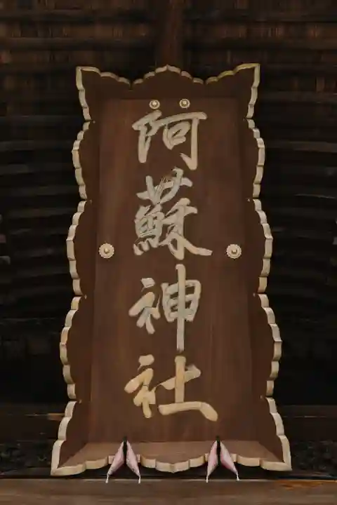 阿蘇神社(熊本県)