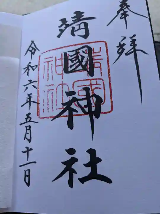 靖國神社の御朱印