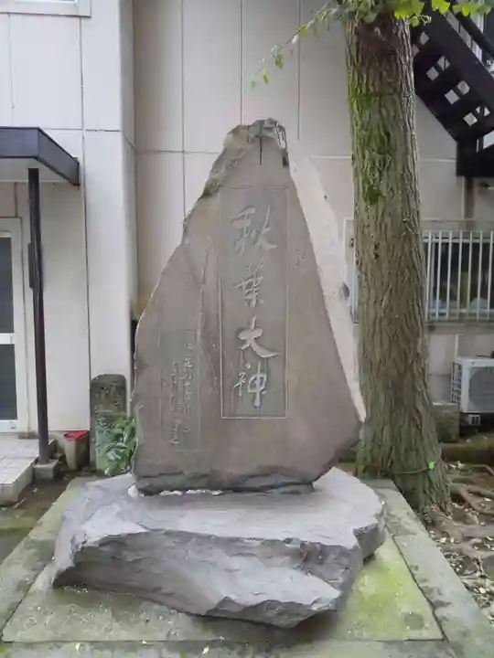 秋葉神社(東京都)