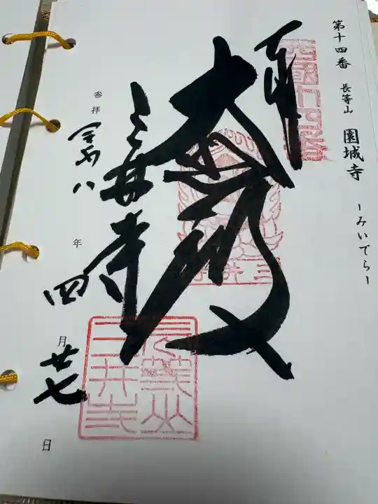 園城寺(三井寺)の御朱印