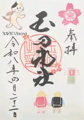 玉田神社の御朱印