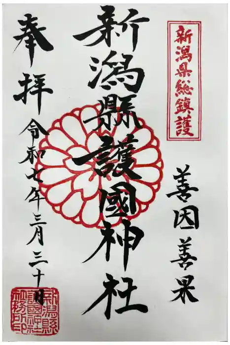 新潟縣護國神社の御朱印