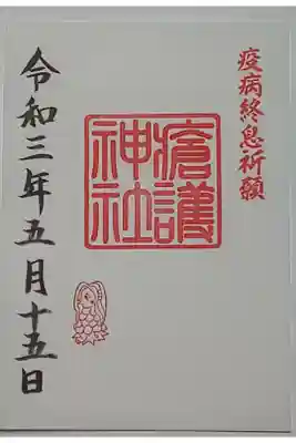 (書置き)瘡護神社