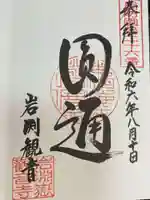 岩淵山観音寺の御朱印