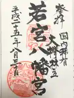 若宮八幡宮(茨城県)