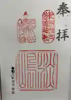 淡嶋神社の御朱印