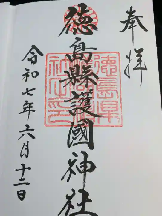 徳島県護國神社の御朱印