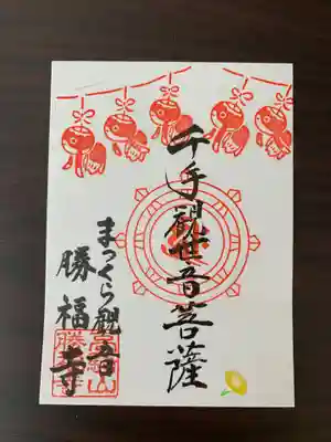 勝福寺の御朱印
