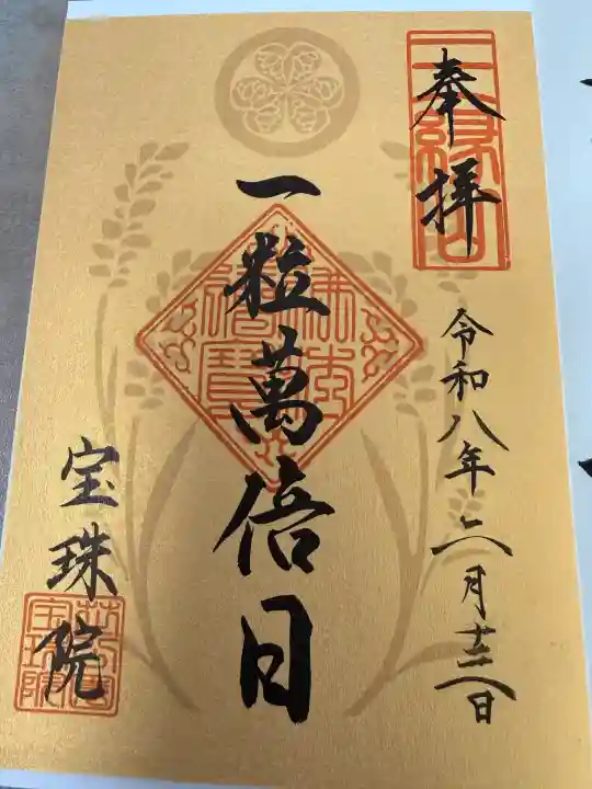 増上寺塔頭 三縁山 宝珠院の御朱印