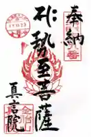 真言院の御朱印