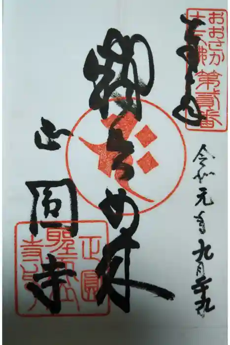 聖天山正圓寺の御朱印
