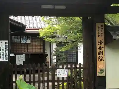 法金剛院の山門・神門