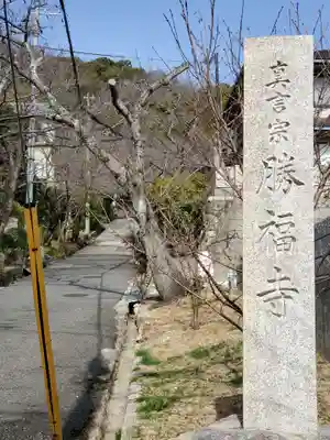 勝福寺のその他建物