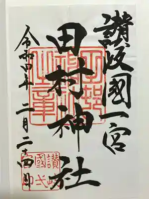 田村神社の御朱印