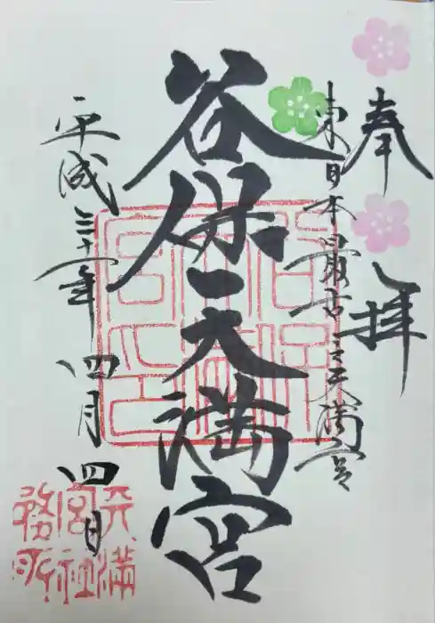 谷保天満宮の御朱印