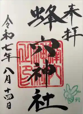 蜂穴神社(石清尾八幡宮末社)の御朱印