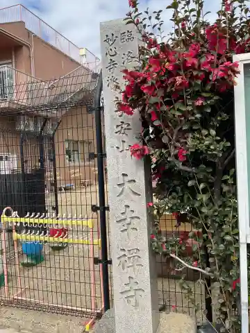 大幸寺(愛知県)