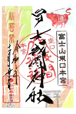 富士山ぐるっトラップ期間限定御朱印