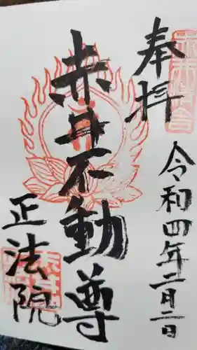 正法院の御朱印