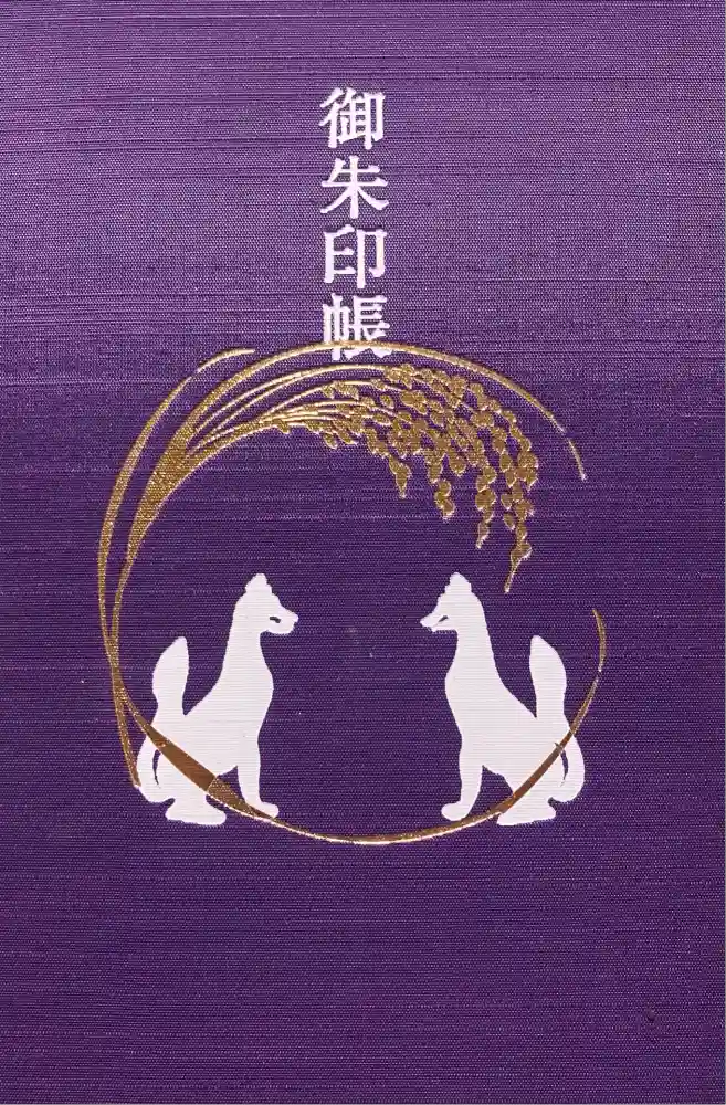 武信稲荷神社の御朱印帳