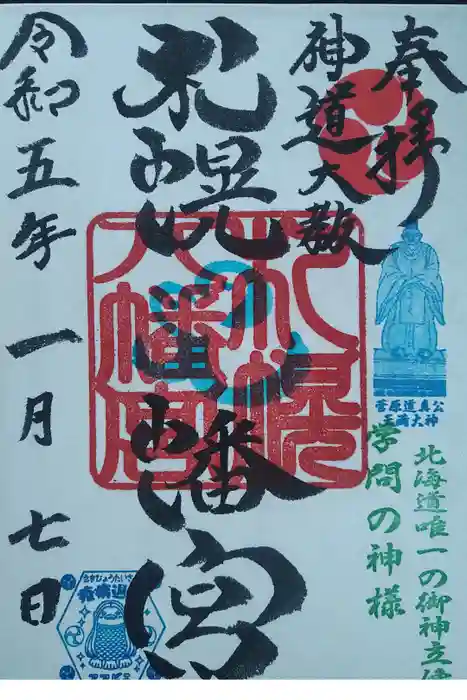 札幌八幡宮の御朱印