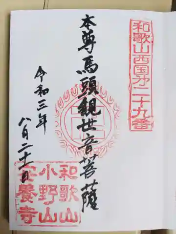 安養寺の御朱印