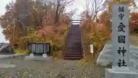 愛國神社のその他建物