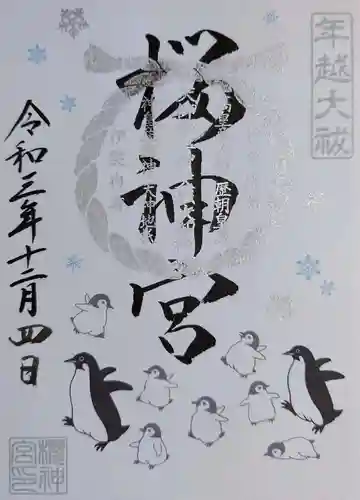 桜神宮の御朱印