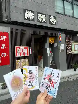 佛願寺の御朱印