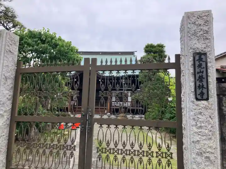 栄林寺(東京都)
