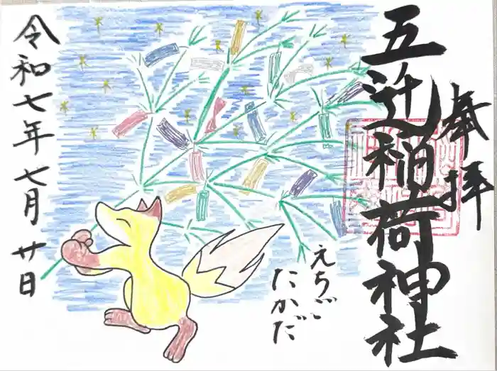 五ノ辻稲荷神社の御朱印