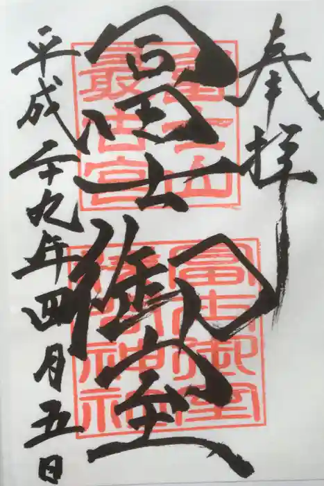 冨士御室浅間神社の御朱印